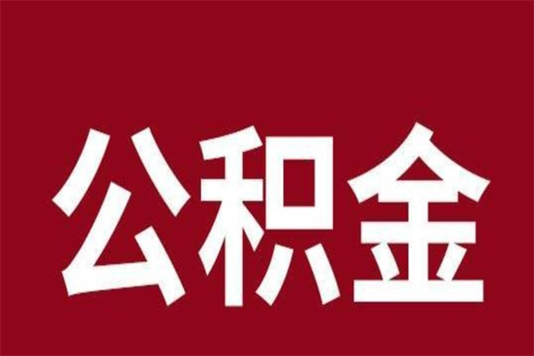 漳州公积金离职后可以全部取出来吗（漳州公积金离职后可以全部取出来吗多少钱）